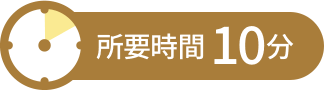 所要時間10分