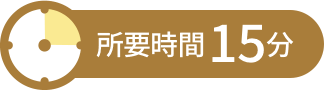 所要時間15分