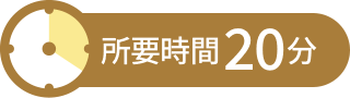 所要時間20分