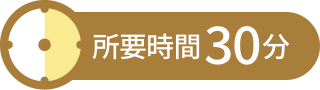 所要時間30分