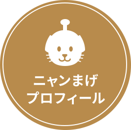 ニャンまげプロフィール