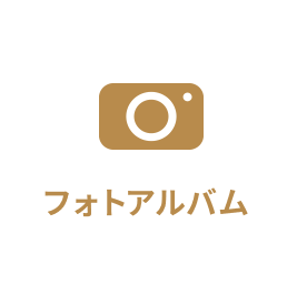 フォトアルバム