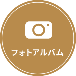 フォトアルバム