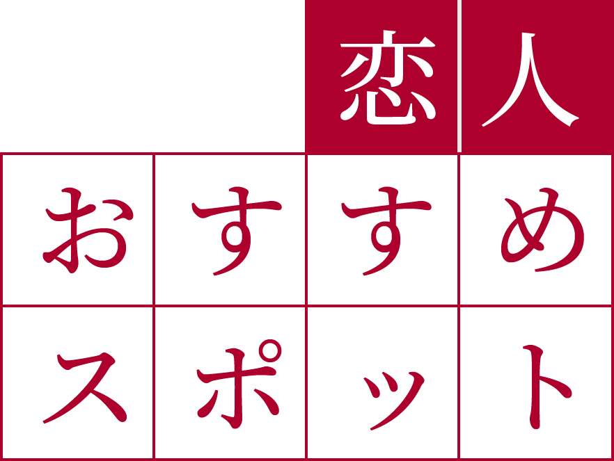 恋人おすすめスポット