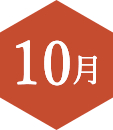 10月