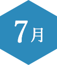 7月