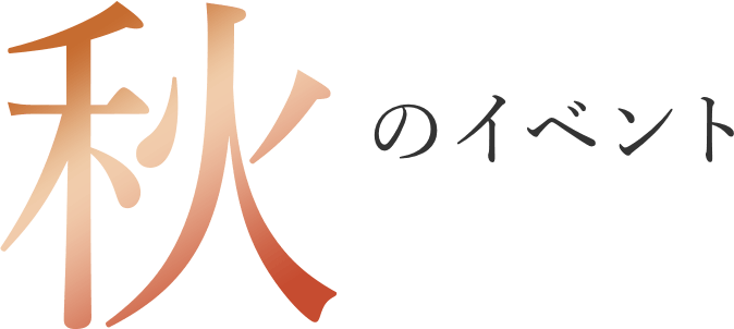 秋のイベント