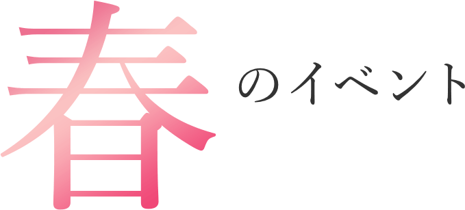 春のイベント