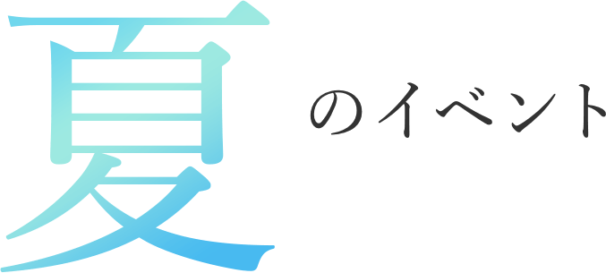 夏のイベント