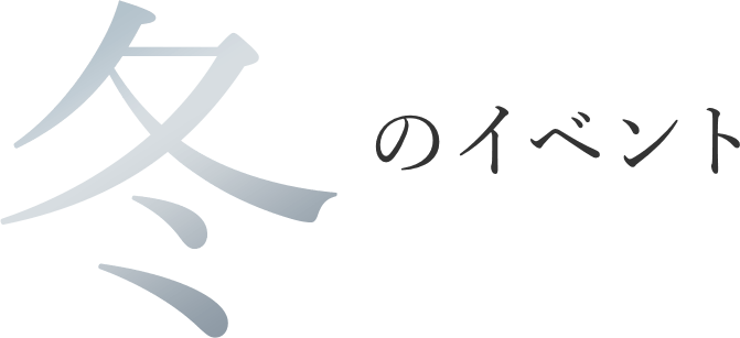 冬のイベント