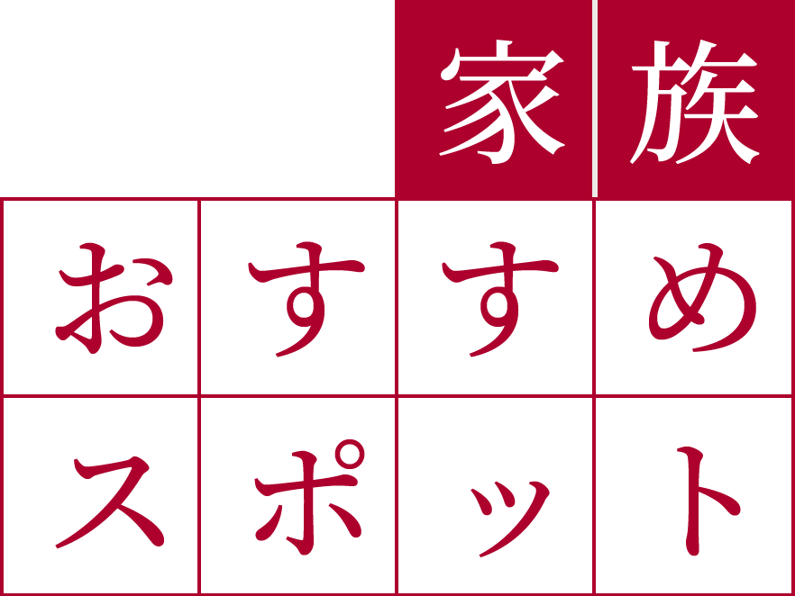 家族おすすめスポット