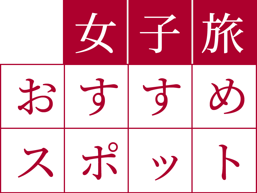 女子旅おすすめスポット