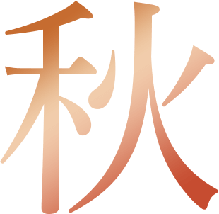 秋