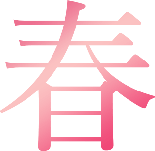 春