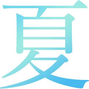 夏