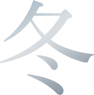 冬
